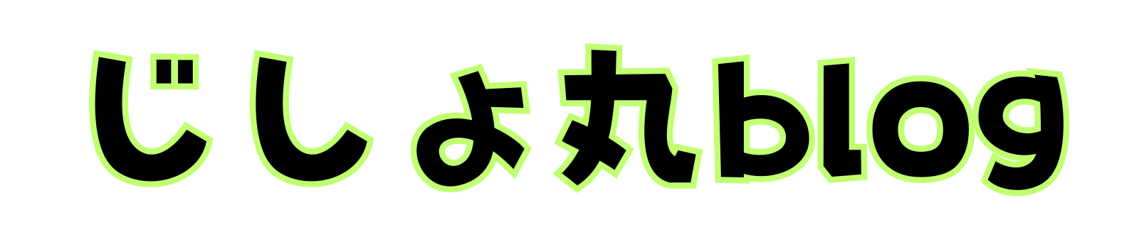 じしょ丸blog