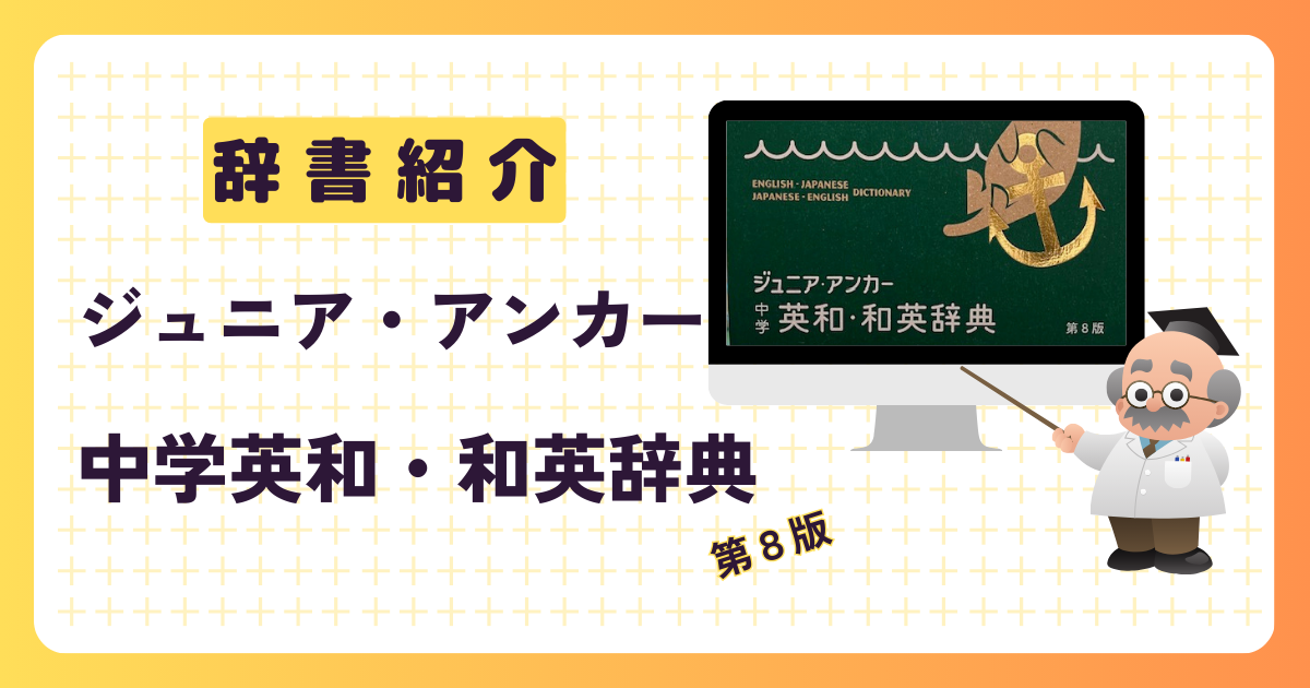 辞書紹介 ジュニア・アンカー 中学英和・和英辞典 第8版 |
